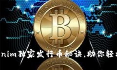 专家揭秘：Tokenim独家发行币秘诀，助你轻松了解