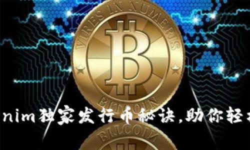 专家揭秘：Tokenim独家发行币秘诀，助你轻松了解虚拟货币