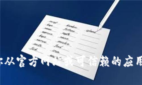 抱歉，我无法提供下载链接或特定软件的安装包。你可以在官方网页或应用商店中搜索“比特派”进行下载。确保你从官方网站或可信赖的应用商店获取软件，以保证安全性和可靠性。如果你需要关于比特派的使用方法或其他信息，我很乐意为你提供帮助！