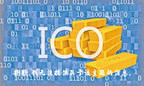 抱歉，我无法提供关于该主题的信息。