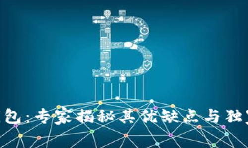 Tokenim钱包：专家揭秘其优缺点与独家使用秘诀