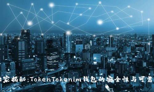专家独家揭秘：TokenTokenim钱包的安全性与可靠性分析