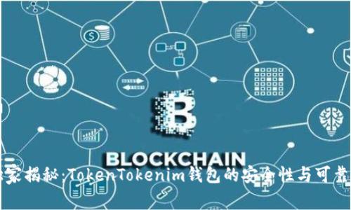 专家独家揭秘：TokenTokenim钱包的安全性与可靠性分析