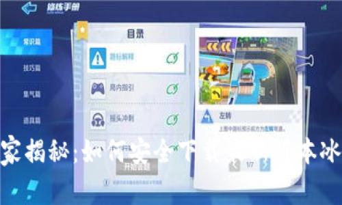 专家独家揭秘：如何安全下载最新版本冰币APP？