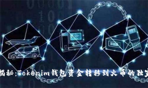 专家揭秘：Tokenim钱包资金转移到火币的独家秘诀