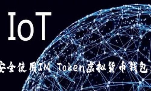 专家教你如何安全使用IM Token虚拟货币钱包：独家秘诀揭秘！