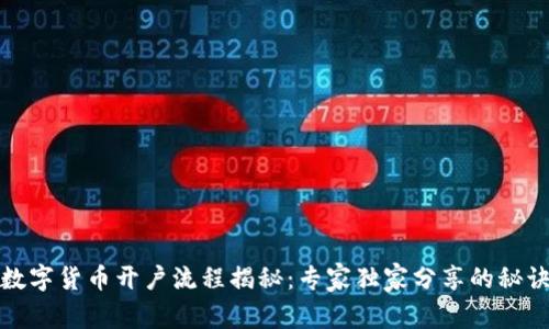 数字货币开户流程揭秘：专家独家分享的秘诀