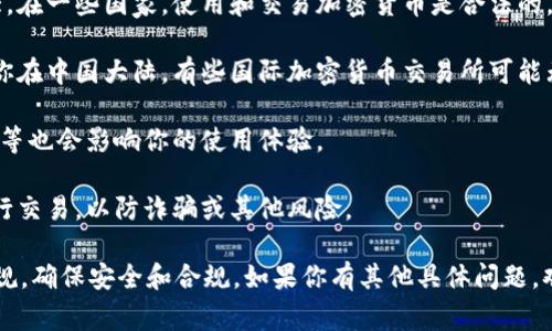 关于“tokenim大陆”的问题，具体的答案取决于你所处的国家和地区以及该平台的相关政策。如果“tokenim”是一种特定的数字资产、加密货币或交易平台，以下是一些需要考虑的因素：

1. **地区法规**：各国对加密货币和区块链技术的监管政策差异很大。在一些国家，使用和交易加密货币是合法的，而在其他地方可能会受到限制或禁止。

2. **平台可访问性**：某些平台可能在特定地区被屏蔽或限制。如果你在中国大陆，有些国际加密货币交易所可能无法访问。

3. **用户体验**：即便可以访问，使用平台的语言支持、客服响应速度等也会影响你的使用体验。

4. **安全性考虑**：不论在哪个地方，都要谨慎选择可信赖的平台进行交易，以防诈骗或其他风险。

综上所述，建议你查阅有关tokenim及其在你所在地区使用的法律法规，确保安全和合规。如果你有其他具体问题，欢迎继续提问！