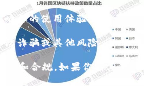 关于“tokenim大陆”的问题，具体的答案取决于你所处的国家和地区以及该平台的相关政策。如果“tokenim”是一种特定的数字资产、加密货币或交易平台，以下是一些需要考虑的因素：

1. **地区法规**：各国对加密货币和区块链技术的监管政策差异很大。在一些国家，使用和交易加密货币是合法的，而在其他地方可能会受到限制或禁止。

2. **平台可访问性**：某些平台可能在特定地区被屏蔽或限制。如果你在中国大陆，有些国际加密货币交易所可能无法访问。

3. **用户体验**：即便可以访问，使用平台的语言支持、客服响应速度等也会影响你的使用体验。

4. **安全性考虑**：不论在哪个地方，都要谨慎选择可信赖的平台进行交易，以防诈骗或其他风险。

综上所述，建议你查阅有关tokenim及其在你所在地区使用的法律法规，确保安全和合规。如果你有其他具体问题，欢迎继续提问！