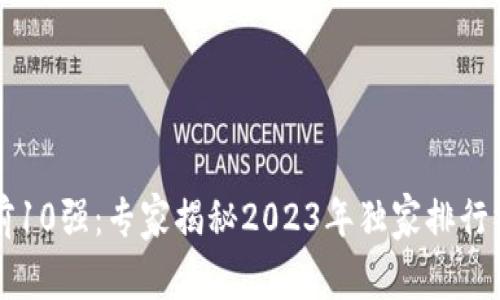 区块链企业前10强：专家揭秘2023年独家排行榜与发展秘诀