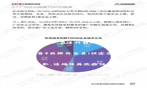 Tokenim 和 USDT 之间的转换实际上取决于具体的加密货币交易平台及其支持的交易对。一般来说，如果您想将 Tokenim 转换为 USDT，可以通过以下几个步骤进行：

1. 查找支持的交易平台
首先，您需要确认哪些交易平台支持 Tokenim 和 USDT 的交易对。有些大型交易所，如 Binance、Coinbase 或 Huobi，通常会有较多的交易对，而一些小型交易所可能不支持 Tokenim。您可以在交易所的搜索功能中输入 Tokenim 来查看是否有相关的 USDT 交易对。

2. 注册并验证账户
如果您还没有账户，您需要在所选的交易平台上进行注册。通常，交易所会要求您提供一些基本的身份信息以进行账户验证，这可能包括您的姓名、电子邮件地址以及身份证明文件。

3. 充值 Tokenim
在进行交易之前，您需要将您的 Tokenim 充值到交易所。这通常涉及到从您的钱包或其他平台发送 Tokenim 到交易所的特定地址。在进行转账时，请务必确认地址的准确性，以免资金丢失。

4. 进行交易
一旦您的 Tokenim 成功充值到交易所，您就可以在相应的交易对下进行交易。您可以选择市价交易（以当前市场价格购买或出售）或限价交易（设定您希望交易的价格）。选择合适的交易方式能够帮助您更好地控制交易结果。

5. 提取 USDT
当您成功将 Tokenim 转换为 USDT 后，您可以选择将 USDT 提取至您的钱包，或者继续在交易所进行其他交易。如果您选择提取，请确保再次验证提取地址的正确性。

总结
总之，将 Tokenim 转换为 USDT 是可行的，只要您选择一个支持该交易对的交易平台，并按照步骤操作即可。在进行任何交易之前，最好进行市场调查，并留意手续费和价格波动，以确保您获得最佳价格。说真的，加密货币市场波动很大，所以一定要谨慎行事，保护好您的资产哦。

如果您对具体的交易平台、提现方式或其他相关问题有更深入的疑问，可以继续提问。