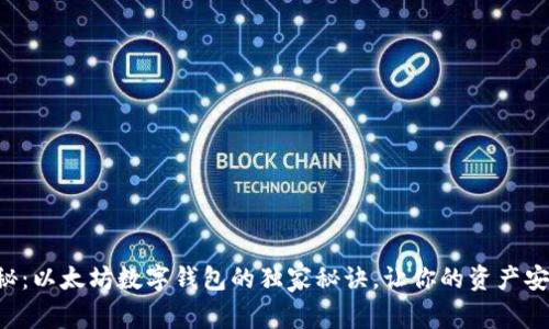 专家揭秘：以太坊数字钱包的独家秘诀，让你的资产安全无忧！