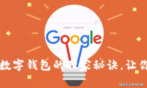 专家揭秘：以太坊数字钱包的独家秘诀，让你的资产安全无忧！