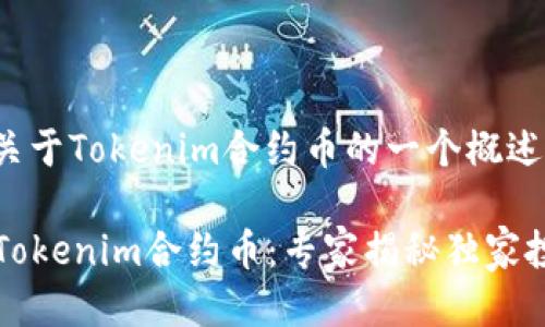 以下是关于Tokenim合约币的一个概述：

### Tokenim合约币：专家揭秘独家投资秘诀