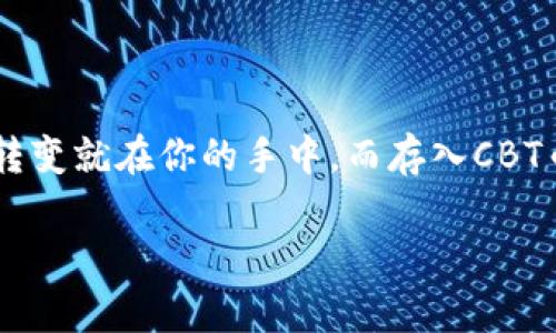 CBT币（Crypto Blockchain Technology Currency）是一个越来越受到关注的数字货币之一，尤其是在区块链技术日益发展的今天。很多人在探讨CBT币的存储和交易时，提到Tokenim这个平台。Tokenim不仅提供交易服务，还可以帮助用户安全地存储他们的数字资产。因此，很多用户问，“CBT币可以存入Tokenim吗？”答案是肯定的，虽然在存入之前，我们需要了解一些相关细节。接下来，我们将详细探讨关于CBT币和Tokenim相关的一切信息。

什么是CBT币？
首先，大家可能会问，CBT币到底是什么？它最初是为了促进区块链技术的应用而创建的，是一种去中心化的数字资产。CBT币旨在为用户提供快速、低成本的交易体验，尤其是在跨境支付和智能合约的使用上。说真的，如果你想进入数字货币的世界，了解CBT币是非常值得的。

CBT币的特点
CBT币有几个显著的特点。首先，它是一种去中心化的货币，没有单一的控制权，使得用户可以直接进行交易，减少了中介的介入。此外，CBT币的交易速度非常快，可以在几分钟内完成，这在某些情况下是非常关键的。如果你是在国际间转账，简直不能更方便了。

Tokenim平台的介绍
接下来，我们来聊聊Tokenim。Tokenim是一个数字资产交易和存储平台，因其用户友好的界面和安全性受到很多用户的青睐。平台支持多种数字货币的交易和存储，包括但不限于比特币、以太坊和CBT币。最重要的是，Tokenim为用户提供钱包服务，可以安全存储他们的数字资产。这样一来，用户就不必担心资产的丢失或者被盗。

CBT币如何存入Tokenim？
存入CBT币到Tokenim其实很简单。你只需要注册一个Tokenim账号，然后按照以下步骤操作：

ol
li登录你的Tokenim账户；/li
li在账户主页上选择“充值”或“存款”选项；/li
li选择CBT币作为你的存款类型；/li
li系统会生成一个存款地址，你需要将你的CBT币发送到这个地址；/li
li确认到账，资金将很快出现在你的Tokenim账户余额中。/li
/ol

当然，具体步骤可能随时间和平台的更新而有所不同，建议在存款前先查看Tokenim的官方网站或相关帮助文档，以确保你获取的是最新信息。

存入CBT币的注意事项
在存入CBT币之前，大家要注意几个关键点。首先，一定要确认你选择的存款地址是正确的，因为一旦发送错误地址，资金是无法找回的。其次，了解平台的存款费用和到账时间，这能帮助你更好地管理你的资金使用。当然，最后也不要忘了考虑安全性。虽然Tokenim提供了高水平的安全性，但保持你的账户信息安全也同样重要。

CBT币在Tokenim的优势
为什么很多人选择把CBT币存入Tokenim呢？原因如下：

ul
listrong安全性： /strongTokenim采用先进的安全系统 protéger 用户资产。/li
listrong服务费用： /strong平台的交易和存款费用相对较低，可以帮助用户节省不少费用。/li
listrong用户体验： /strong平台界面简洁，易于使用，即使是新手也能很快上手。/li
listrong多样化功能： /strongTokenim不仅支持存储CBT币，还可以交易多种其他数字资产，非常方便。/li
/ul

总结
简单来说，CBT币可以存入Tokenim，整个过程既简单又安全。通过了解这些基本信息，相信你能更加从容地管理你的数字资产。如果你还没有试过Tokenim，不妨来看看哦！未来的数字货币世界再大，也许一个转变就在你的手中，而存入CBT币到Tokenim，就是你迈出这一步的开始！

希望这篇文章能帮助你更好地理解CBT币在Tokenim中的存储，并鼓励你大胆踏入数字货币的广阔天地。最后，祝你在数字资产的世界里一帆风顺，要记得安全第一哦！