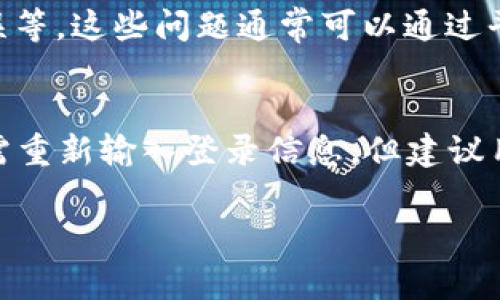 Tokenim是一个加密货币交易和管理平台，用户在使用该平台时通常需要登录。这是为了确保账户的安全性，以及保护用户的资产。在登录后，用户可以进行交易、查看资产、管理账户设置等操作。

以下是有关Tokenim登录的一些常见问题和解答：

为什么需要登录？
登录机制是为了防止未经授权的访问，确保只有账户的真正拥有者才能访问和管理他们的资产。通过登录，用户的个人信息和资金安全得到保障。

如何登录Tokenim？
用户只需访问Tokenim的官方网站，点击登录按钮，然后输入注册时的邮箱或用户名和密码。如果你忘记密码，平台通常会提供“忘记密码”选项，帮助用户重置密码。

登录中可能遇到的问题
在登录过程中，用户可能会遇到一些问题，比如忘记密码、账户被锁定或验证码错误等。这些问题通常可以通过平台提供的帮助文档或客服支持来解决。

可以选择记住登录信息吗？
大多数平台都提供“记住我”或“保持登录状态”的选项，方便用户在再次访问时无需重新输入登录信息。但建议用户在公共设备上使用这一功能，以保护个人账户安全。

如果你还有其他具体问题或想了解的内容，欢迎继续询问！