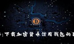 专家揭秘：下载加密货币信用钱包的独家秘诀！