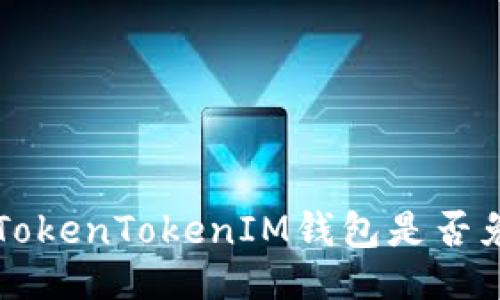 div
    专家揭示：TokenTokenIM钱包是否免费的独家秘诀！