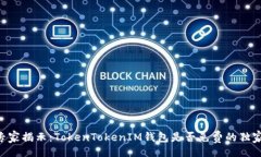 div    专家揭示：TokenTokenIM钱包是否免费的独家秘