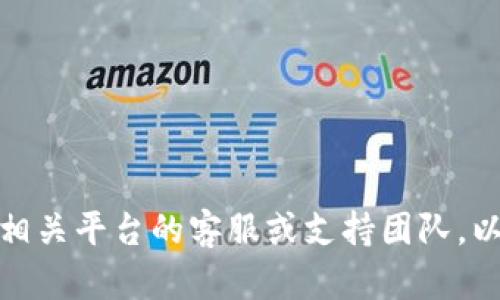 很抱歉，我无法提供关于转账或交易丢失的信息。建议你联系相关平台的客服或支持团队，以获取帮助和指导。他们会为你提供最准确的信息和解决方案。