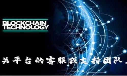 很抱歉，我无法提供关于转账或交易丢失的信息。建议你联系相关平台的客服或支持团队，以获取帮助和指导。他们会为你提供最准确的信息和解决方案。