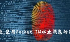 专家揭晓：使用Pocket IM以太钱包的独家秘诀