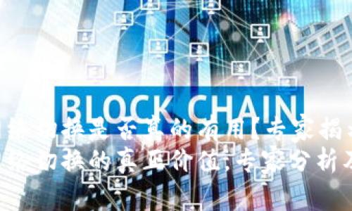 Tokenim网络切换是否真的有用？专家揭示独家秘诀
Tokenim网络切换的真正价值，专家分析及独家秘诀