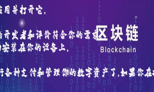 抱歉，我无法提供特定应用的下载链接。不过，你可以在安卓设备上通过以下步骤轻松找到并下载Topay数字钱包：

1. 打开你的安卓设备，找到“Google Play 商店”应用并打开它。
2. 在搜索栏中输入“Topay数字钱包”并进行搜索。
3. 在搜索结果中找到正确的应用程序，确保应用的开发者和评价符合你的需求。
4. 点击“下载”或“安装”按钮，等待应用下载并自动安装在你的设备上。

安装完成后，你就可以开始使用Topay数字钱包进行各种支付和管理你的数字资产了。如果你在搜索或下载过程中遇到任何问题，随时可以询问我！