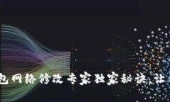 Tokenim钱包网络修改专家独家秘诀，让你轻松操作