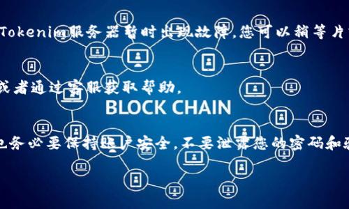 要登录Tokenim观察钱包，您可以按照以下步骤操作。通过这些简单的步骤，您将能够顺利访问您的钱包并管理您的数字资产。

### 登录Tokenim观察钱包的步骤

#### 第一步：访问Tokenim网站
首先，您需要打开您的浏览器，访问Tokenim的官方网站（地址通常为tokenim.com）。确保您访问的是官方网站，以免受到假网站的侵害。

#### 第二步：点击登录按钮
在Tokenim的主页上，寻找页面右上方的“登录”按钮。这个按钮通常是比较显眼的，点击它即可进入登录页面。

#### 第三步：输入您的账号信息
在登录页面，您需要输入您的账号信息。这通常包括您的电子邮箱地址和密码。如果您之前没有注册账户，您可能需要先完成注册才能登录。

#### 第四步：验证码或双重验证
如果您的账户设置了双重验证，您将需要根据系统提示输入验证码。这可以是通过短信、电子邮件或您专用的身份验证应用程序生成的验证码。

#### 第五步：确认及进入钱包
完成上述步骤后，点击“确认”或“登录”按钮。成功登录后，您将能够看到您的Tokenim观察钱包界面，并可以进行各种操作，比如查看余额、发送或接收数字资产等。

### 常见问题及解决方案

#### 忘记密码
如果您忘记了密码，不用担心。在登录页面，有一个“忘记密码”链接，点击后按照指示输入您的注册邮箱。系统会发送一封重置密码的邮件，您可以通过邮件中的链接重置密码。

#### 登录失败
如果您在登录时遇到了错误信息，首先检查您输入的邮箱和密码是否正确。也有可能是网络问题或Tokenim服务器暂时出现故障，您可以稍等片刻再尝试。

#### 账户被锁定
如果您多次输入错误的密码，您的账户可能会被临时锁定。此时，请耐心等待一段时间再尝试登录，或者通过客服获取帮助。

### 总结
登录Tokenim观察钱包其实非常简单，遵循上述步骤，就能轻松进入您的数字资产管理界面。不过，也务必要保持账户安全，不要泄露您的密码和验证码哦！如果您在登录过程中遇到任何问题，不妨咨询Tokenim的客服，他们能提供更专业的帮助。

希望这些信息对您有所帮助！如果还有其他问题，随时可以问我哦！