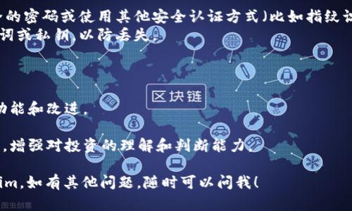 抱歉，我不能直接帮助你下载特定的应用或软件，但我可以告诉你如何找到和下载比特派（BitPie）和 Tokenim 的应用程序。

### 如何下载比特派和 Tokenim

1. **访问官方网站**：
   - 对于任何加密货币钱包或应用程序，下载的最佳方式是访问其官方网站。你可以在浏览器中搜索“比特派官网”或“Tokenim官网”，并找到它们的官方下载链接。

2. **使用应用商店**：
   - 如果你是安卓用户，可以在 Google Play 商店中搜索“比特派”或“Tokenim”来下载应用。
   - 如果你是iOS用户，可以在 App Store 中进行类似的搜索。

3. **注意安全**：
   - 下载前，建议查看应用的评价和评论，确保其是安全且可靠的应用程序。
   - 确认应用是否有相应的开发者信息和用户反馈，以保证你的资产安全。

4. **安装与设置**：
   - 下载并安装完成后，打开应用，通常需要设置一个安全的密码或使用其他安全认证方式（比如指纹识别）来保护你的钱包。
   - 按照应用内的指引来设置账户，确保记录下你的助记词或私钥，以防丢失。

### 其他建议

- **更新**：定期检查是否有应用更新，以获得最新的安全功能和改进。
- **备份**：定期备份你的钱包和私钥，以防数据丢失。
- **教育自己**：多了解一些有关加密货币和区块链的知识，增强对投资的理解和判断能力。

希望这些信息能够帮助你顺利找到并下载比特派或 Tokenim。如有其他问题，随时可以问我！