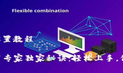 safepal最简单设置教程

Safepal钱包设置专家独家秘诀：轻松上手，保护你的加密资产