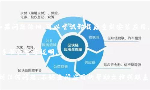 要切换Tokenim的大陆版，你可以按照以下步骤进行操作。请确保你已经下载并安装了Tokenim应用，并且你的设备可以访问互联网。

步骤一：打开Tokenim应用
首先，找到你的设备上的Tokenim应用并打开它。通常在手机桌面或应用列表中可以找到这个应用。在应用加载完成后，你将看到主界面。

步骤二：访问设置选项
在Tokenim的主界面上，通常会有一个“设置”或类似图标的选项（可能是齿轮形状的图标）。点击这个图标，进入应用的设置菜单。

步骤三：选择地区或语言
在设置菜单中，寻找“地区设置”或“语言设置”。这个选项一般会在设置列表的较上方。如果你找不到，不妨滑动页面进行查找。

步骤四：切换到大陆版
点击“地区设置”，在弹出的选项中，选择“大陆版”或“中国”来切换到大陆地区的配置。有时候，这个选项可能会显示为“亚洲”或者直接是“大陆”。

步骤五：重启应用
设置完成后，为确保所有更改生效，你可以尝试重启Tokenim应用。关闭应用后，重新打开，确认设置确实已经生效。

注意事项
在切换后的使用过程中，要注意一些大陆地区特有的使用限制和规则。另外，确保你的网络连接稳定，这样可以避免在使用中出现连接问题。

常见问题解答
Q: 切换后无法登录该怎么办？
A: 检查你的网络连接，确保没有被防火墙或其他安全设置限制。如果问题依旧，可以尝试卸载后重新安装应用。

Q: 切换地区后应用功能受限吗？
A: 某些功能在不同地区可能会有所不同，建议在使用前查看关于手册或官方说明。

总结
通过以上步骤，你应该能够顺利切换到Tokenim的大陆版。如果遇到任何问题，不妨查阅应用的帮助文档或联系客服。希望你能顺利使用Tokenim，更好地享受区块链带来的便利！