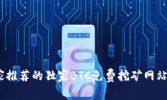 揭秘！专家推荐的独家BTC免费挖矿网站及其秘诀