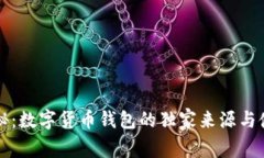 专家揭秘：数字货币钱包的独家来源与使用秘诀