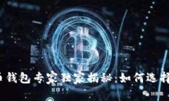 2023年数字货币钱包专家独家揭秘：如何选择最佳