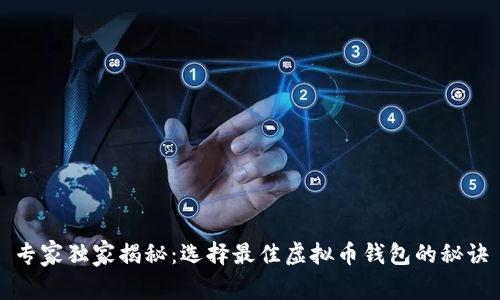 专家独家揭秘：选择最佳虚拟币钱包的秘诀