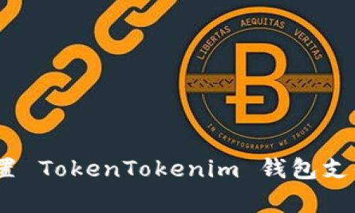 独家揭秘：如何设置 TokenTokenim 钱包支付密码的专家秘诀