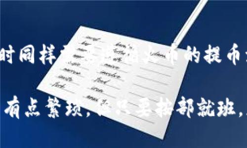 要将 Tokenim 交易到火币（Huobi）交易所，您可以按照以下步骤进行操作：

### 步骤一：创建火币账户
注册火币账户
首先，您需要在火币交易所注册一个账户。如果您还没有账户，可以访问火币官方网站，点击“注册”并按照指引填写您的电子邮件地址、密码等信息。注册后，请务必进行邮箱验证，确保您的账户安全。

### 步骤二：购买USDT（或其他稳定币）
获取稳定币
在将 Tokenim 转移到火币之前，您可能需要先将其兑换为 USDT 或其他可交易的稳定币。您可以通过其他交易所、场外交易（OTC）平台或直接向朋友购买 USDT。

### 步骤三：将USDT充值到火币
充值到火币账户
完成购买后，登录您的火币账户，进入“资产”页面，选择“充值”。选择 USDT (或者您持有的稳定币)，会生成一个充值地址。将您购买的 USDT 从您的其他钱包或交易所转入火币。

### 步骤四：找出Tokenim的交易对
寻找 Tokenim 交易对
在火币中，您需要检查 Tokenim 是否存在交易对。如果存在，您可以直接将其兑换为 USDT，或者如果没有，您可能需要先将其兑换为其他加密货币，再转回 USDT。

### 步骤五：将 Tokenim 转至火币
转移 Tokenim
将 Tokenim 从您当前的数字钱包转移到火币是一个关键步骤。确保您在火币钱包中找到了正确的 Tokenim 地址，并进行转账。这里需要注意的是，务必检查地址的正确性，因为转账一旦发生无法撤回。

### 步骤六：交换Tokenim为USDT
交易 Tokenim
完成 Tokenim 的充值后，您将在火币账户中看到它。现在，您可以选择将其出售为 USDT。进入市场页面，找到 Tokenim 的交易对，并选择买入或卖出，完成您的订单。

### 步骤七：提取 USDT
提取到个人账户
最后，当您将 Tokenim 转换为 USDT 后，可以选择提取到您的个人钱包，或者留在火币继续交易。提取时同样需要遵循火币的提币流程，确保再次核对提币地址的正确性。

通过以上步骤，您就能够将 Tokenim 成功交易到火币，并有机会进一步进行投资和交易。这一过程虽然有点繁琐，但只要按部就班，应该不会遇到太大困难。如果您在任何步骤中遇到问题，不妨参考火币的帮助中心或联系客服获取支持。