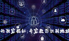 虚拟币钱包地址的独家揭秘：专家教你识别地址