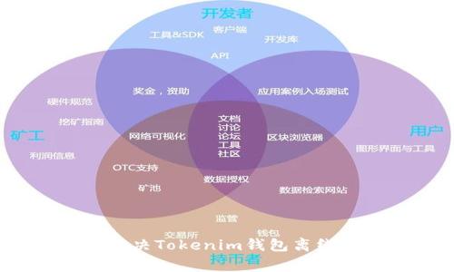 专家揭秘：如何解决Tokenim钱包离线状态的独家秘诀
