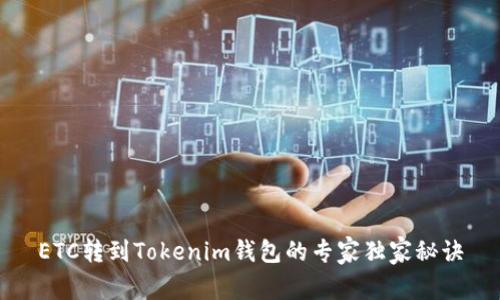 ETC转到Tokenim钱包的专家独家秘诀
