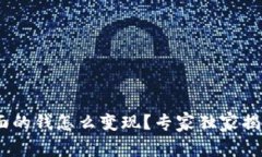 Tokenim里面的钱怎么变现？专家独家揭秘变现秘诀