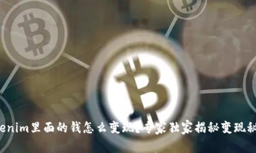 Tokenim里面的钱怎么变现？专家独家揭秘变现秘诀！