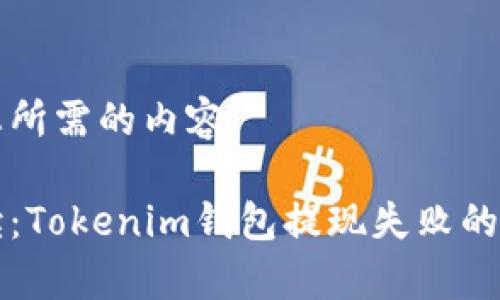 下面是您所需的内容：

专家解读：Tokenim钱包提现失败的独家秘诀