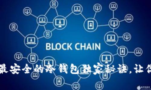 币圈专家揭晓：公认最安全的冷钱包独家秘诀，让你的数字资产更安全！