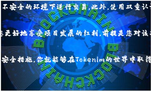 要获取Tokenim货币，通常有几个途径可以考虑。以下是一些常见的方法和步骤，供您参考：

1. 注册Tokenim账户
首先，您需要访问Tokenim的官方网站，然后注册一个帐户。注册过程一般比较简单，只需提供一些基本信息，如电子邮件地址、用户名和密码。确保使用一个安全的密码，并保持账户的安全。

2. 了解Tokenim的生态系统
在深入获取Tokenim货币之前，了解该平台的生态系统是非常重要的。研究它们的白皮书、项目背景及其团队成员，这样您对市场和未来的发展会有更清晰的认识。

3. 购买Tokenim货币
一旦您注册并且对Tokenim有了一定的了解，就可以通过一些主流的加密货币交易所来购买Tokenim。首先，您需要在交易所创建账户，然后存入一些主流的加密货币，比如比特币（BTC）或以太坊（ETH）。接着，您可以用这些货币去兑换Tokenim。

4. 参与Tokenim的空投或奖励计划
很多加密项目会提供空投和奖励计划，让用户通过某些特定的活动，比如完成任务、传播项目等方式获取Tokenim。这是一个不需要花费现金就能获得货币的好方法。

5. 进行挖矿
如果Tokenim支持挖矿，您可以通过自己的计算机或者专门的挖矿设备来参与。挖矿的过程虽然可能比较复杂，但如果您对技术有一定了解，并且设备适合，这也是一种获得Tokenim的好方式。

6. 参与DeFi项目
Tokenim常常可以和去中心化金融（DeFi）项目结合，通过借贷、流动性挖矿等方式来获取Tokenim。在这些项目中，您可以把自己的资产存入流动性池，获取一定的利息或者Tokenim奖励。

7. 关注社区动态
时刻关注Tokenim的社交媒体和官方公告，了解最新的活动和动态，参与相关讨论。这样的参与不仅能够增加您对市场的了解，还有机会获得一些额外的Tokenim。

8. 学习市场行情
在进入Tokenim市场之前，保持对加密货币市场的敏感度。学习如何分析市场行情、了解价格趋势，这能够帮助您做出更明智的投资决策。

9. 增强安全意识
在获取和存储Tokenim的过程中，安全是一个不可忽视的话题。确保您的钱包安全，并且尽量避免在不安全的环境下进行交易。此外，使用双重认证保护您的账户安全。

10. 投资与持有
最后，如果您相信Tokenim的潜力，可以考虑长期持有。虽然短期交易也有机会，但长期持有能够让您更好地享受项目发展的红利，前提是您对该项目有信心。

总结
获取Tokenim货币的途径很多，每种方式都有其优缺点。选择适合自己的方式，并做好市场的研究和安全措施，你就能够在Tokenim的世界中取得成功。

希望这些信息对您有帮助，如果您有任何其他问题，欢迎随时询问！