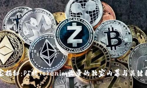 专家揭秘：PI被Tokenim收录的独家内幕与关键秘诀