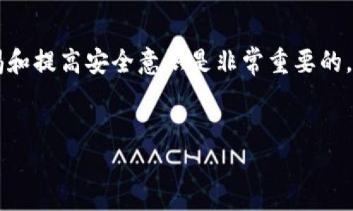 ## IM钱包转账TRX的详细指南

在数字货币的世界里，TRX（波场币）作为一项备受欢迎的加密货币，越来越多人开始使用钱包进行转账。今天，我们就来聊聊如何使用IM钱包转账TRX，以及一些你需要注意的事项和小技巧。

### 什么是TRX和IM钱包？

1. TRX（波场币）简介
TRX是波场（TRON）网络上的一种原生代币，旨在创建一个去中心化的内容分享平台。TRX拥有快速交易的特点，这使它在许多用户中备受青睐。不管是用于在线支付，还是参与DeFi项目，TRX都能提供便利。

2. IM钱包概述
IM钱包是一款功能强大的加密钱包，支持多种数字货币，包括TRX。它不仅界面友好，而且提供了较高的安全性，适合各种级别的用户使用。无论你是新手还是老手，都能轻松上手。

### 如何在IM钱包中转账TRX

3. 开始之前的准备工作
在你开始转账之前，确保已经下载并安装了IM钱包。如果你还没有账户，记得注册一个，并完成身份验证。完成这一步骤后，你就可以开始使用TRX进行转账了。

4. 余额检查
首先，打开IM钱包，检查你的账户余额。你需要确保钱包中有足够的TRX可供转账。另外，不要忘了考虑网络交易费用，确保你有足够的覆盖这些费用的资金。

5. 输入收款地址
在IM钱包主界面，找到转账功能。然后，输入收款方的TRX地址。这里要注意，地址的准确性至关重要，输入错误的地址可能会导致资金丢失。

6. 输入转账金额
接下来，输入你想要转账的TRX金额。根据你的需求，这可以是少量的TRX，也可以是相对较大的数额。确保仔细核对金额，看清楚数字有没有输入错误，尤其是带小数点的地方。

7. 选择转账确认方式
在IM钱包中，你通常会有几种转账确认方式可供选择。根据你的需求和应用场景，选择最合适的转账方式。比如，如果你希望尽快完成转账，可以选择加快交易速度的选项，但费用可能会更高。

8. 确认操作
在填好所有信息后，确认无误，然后点击确认转账。在这个环节，IM钱包可能会要求你输入密码或通过生物识别技术验证身份，以确保交易的安全。

9. 等待交易完成
当你确认转账后，交易会被提交到区块链网络中。在此期间，你可以在IM钱包中查看交易的状态，以确认交易是否成功。通常情况下，交易会在几分钟内完成，但具体时间取决于网络拥堵情况。

### 转账TRX的几个注意事项

10. 如何保证安全性
数字货币的安全性非常重要。在转账时，务必确保你的设备是安全的，不要在公共Wi-Fi下进行转账，避免信息泄露。此外，保存好你的私钥和助记词，千万不要随便分享给他人。

11. 了解区块确认状态
在区块链网络中，交易需要经过一定数量的确认才能被视为有效。在IM钱包中，了解当前的确认状态有助于判断交易的安全性和有效性。如果确认数量不够，资金可能无法使用。

12. 小心“钓鱼”网站
近年来，钓鱼网站的数量不断增加，许多不法分子以此手段骗取用户的私钥和钱包资金。确保你访问的是IM钱包的官方网站，防止上当受骗。如果有任何可疑链接，建议在转账前重新检查。

### 常见问题解答

13. 如果转账失败怎么办？
转账失败可能由多种原因造成，比如收款地址错误、余额不足、网络拥堵等。如果遇到这种情况，检查相关信息是否正确。如果问题持续存在，建议联系IM钱包的客服寻求帮助。

14. 转账费用是多少？
IM钱包的转账费用通常会根据网络状态而变化。详细费用信息可以在转账页面查看，搞清楚费用后再决定是否进行转账。

15. 如何查看交易记录？
在IM钱包中，你可以查看自己的交易历史，包括转账的时间、金额和状态等。这些信息能够帮助你更好地管理自己的资金。

### 结束语

总的来说，使用IM钱包转账TRX是个相对简单的过程，只需仔细遵循以上步骤便可完成。但在此过程中，保持警惕和提高安全意识是非常重要的。希望这篇指南能帮助你更顺利地进行TRX转账，享受数字货币带来的便捷！如果你还有其他问题，欢迎留言交流！

TRX, IM钱包, 数字货币转账/guanjianci  
IM钱包转账TRX的专家独家秘诀, 让你轻松掌握转账技巧！