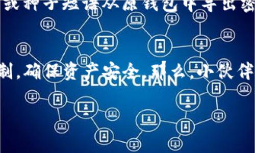 在讨论虚拟币钱包密钥互通的问题之前，首先要了解一些基本的概念。虚拟币钱包的密钥是指用于生成和管理加密货币地址和交易的私钥和公钥。私钥是非常重要的，它相当于你的银行密码，任何拥有私钥的人都有能力对相关地址中的资金进行支配。公钥则类似于银行账户号码，用于接收资金。

一、虚拟币钱包的基本概念
在整个加密货币生态中，钱包是用户与区块链交互的主要接口。根据钱包的类型，用户可以有不同的管理方式。常见的虚拟币钱包包括热钱包、冷钱包、桌面钱包、移动钱包等。每种钱包都有其独特的安全性和使用便捷性。

二、密钥的种类与作用
如前所述，私钥和公钥是虚拟币钱包中至关重要的元素。私钥是由设备生成并单独保存的字符串，而公钥是从私钥导出的，可以公开分享。在任何情况下，拥有私钥的人可以控制相应地址中的资金。

三、虚拟币钱包之间的密钥互通性
那么，虚拟币钱包的密钥能不能互通呢？一般来说，最直接的答案是：不可以。每种虚拟币钱包在设计时都有其特定的算法和结构，尤其是在私钥的生成和管理上。换句话说，某个钱包的私钥不能简单地在另一个钱包中使用。但是，有一些特定情况下可以进行密钥互通。

四、助记词和种子短语
现代钱包通常使用助记词或种子短语来生成和管理私钥。这种情况下，不同钱包可能通过相同的助记词生成相同的密钥。例如，有的硬件钱包和软件钱包可以通过输入相同的助记词来恢复访问同一批资产。但是，这并不是所有钱包都适用的规则，因此在转换钱包之前，一定要确认该钱包是否基于相同的BIP32/BIP39标准。

五、不同区块链的兼容性
还要注意的是，不同区块链之间的兼容性问题。比如，Ethereum和Bitcoin虽然都是加密货币，但它们使用的算法、地址格式等都不相同。因此，即使是同一个用户在两个不同的区块链上拥有加密资产，钱包的密钥也不能相互使用。

六、如何安全地更换钱包
如果你确实需要更换钱包，那么建议按照以下步骤进行：首先选择一个安全的地址生成方案，确保新钱包支持对接你现有的资产；其次，通过助记词或种子短语从原钱包中导出密钥；最后，务必在导入到新钱包后，检查资产是否完整，并保留原钱包的备份以备不时之需。

七、总结与建议
综上所述，虚拟币钱包的密钥通常是不可互通的，但在某些特定条件下可能会有编排良好的操作可能实现互通。选择钱包时，一定要充分了解其机制，确保资产安全。那么，小伙伴们，有没有其他想深入了解的问题呢？

这个话题确实很深入，每一个细节都值得我们去探讨，希望这个回答可以对你有所帮助。如果还有更多的问题，随时欢迎提问！